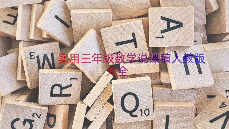 实用三年级数学说课稿人教版大全（19篇）