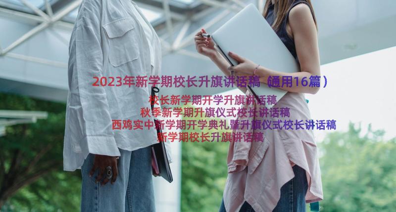 2023年新学期校长升旗讲话稿（通用16篇）