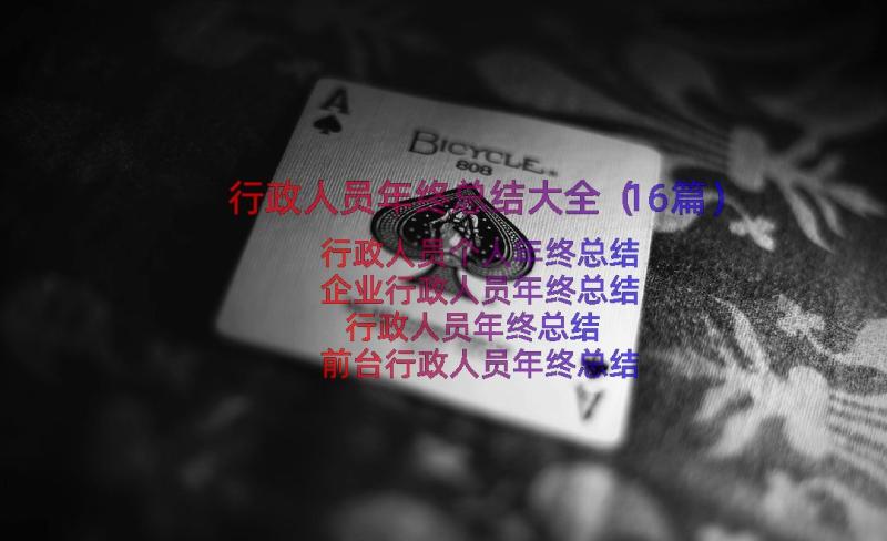 行政人员年终总结大全（16篇）