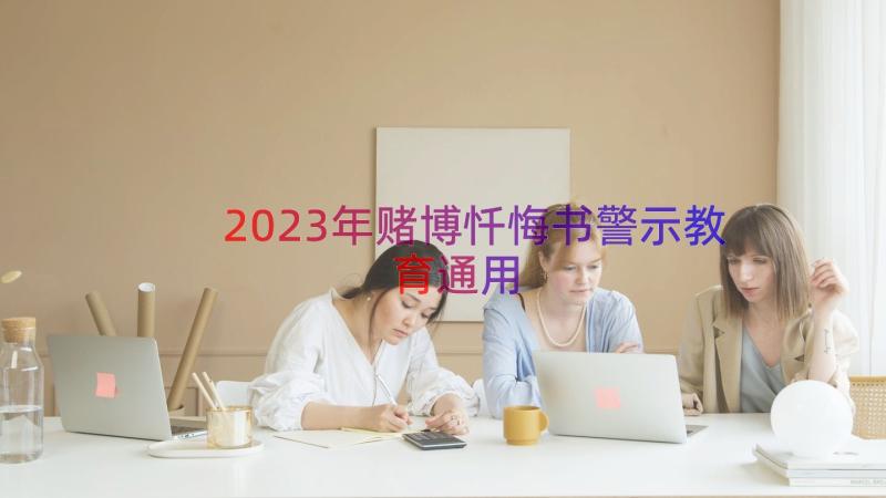 2023年赌博忏悔书警示教育（通用21篇）