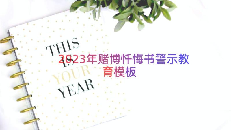 2023年赌博忏悔书警示教育（模板17篇）