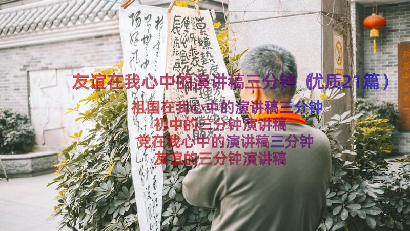 友谊在我心中的演讲稿三分钟（优质21篇）