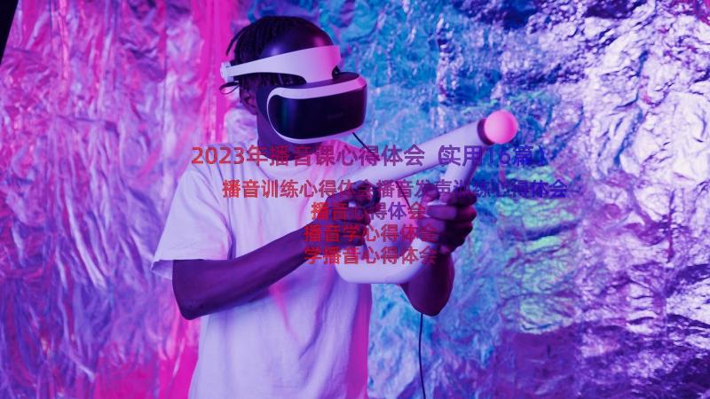 2023年播音课心得体会（实用16篇）