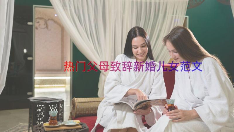 热门父母致辞新婚儿女范文（16篇）