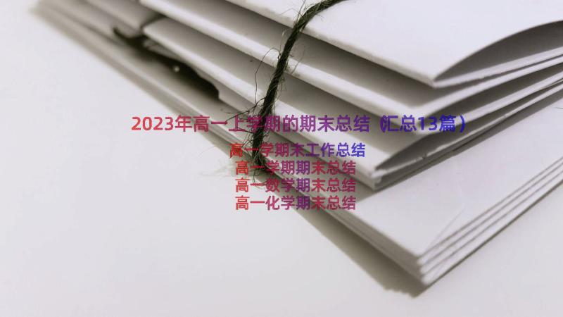 2023年高一上学期的期末总结（汇总13篇）