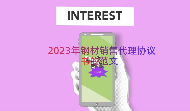 2023年钢材销售代理协议书的范文（14篇）