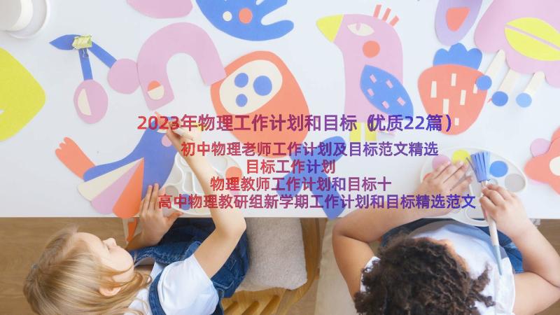 2023年物理工作计划和目标（优质22篇）