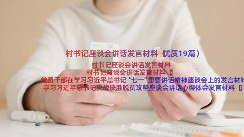 村书记座谈会讲话发言材料（优质19篇）