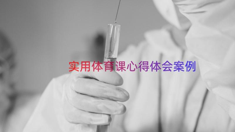 实用体育课心得体会（案例16篇）