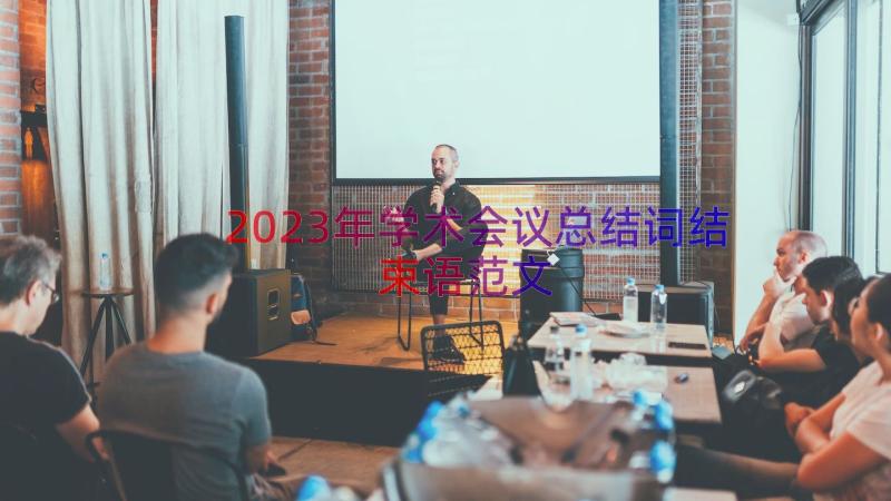 2023年学术会议总结词结束语范文（19篇）