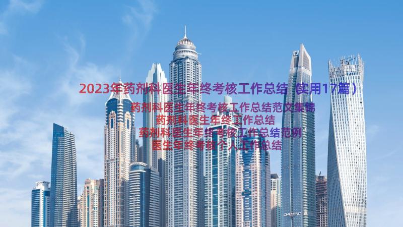 2023年药剂科医生年终考核工作总结（实用17篇）