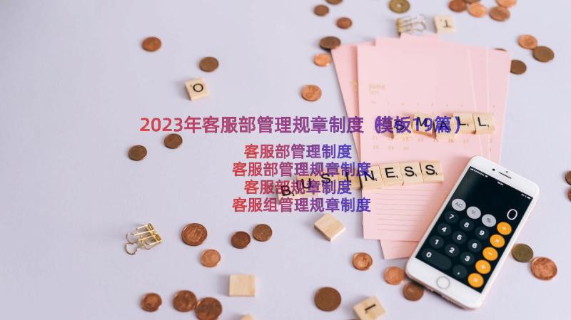 2023年客服部管理规章制度（模板19篇）