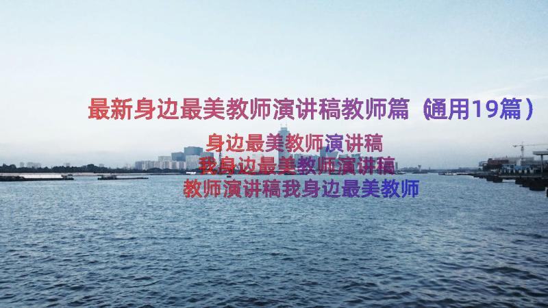 最新身边最美教师演讲稿教师篇（通用19篇）