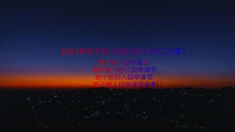 2023年班干部入团申请书（热门22篇）