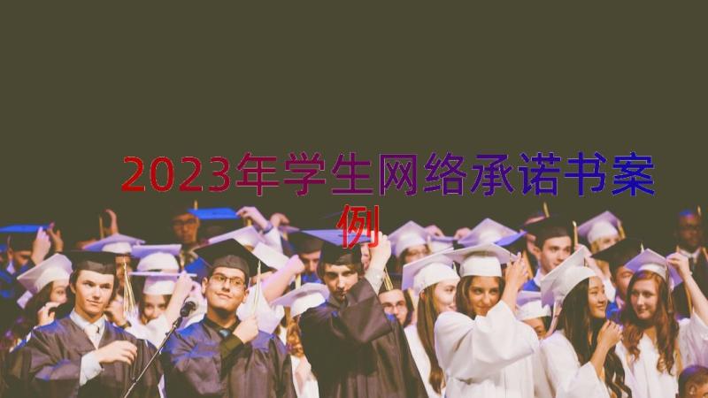 2023年学生网络承诺书（案例16篇）