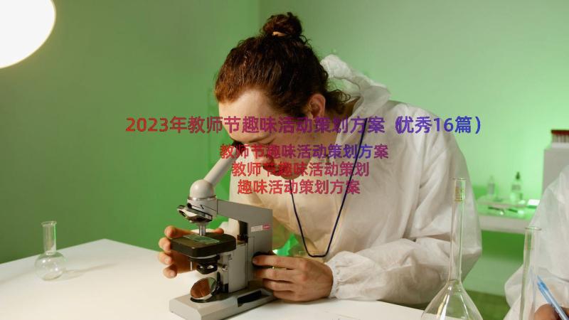 2023年教师节趣味活动策划方案（优秀16篇）