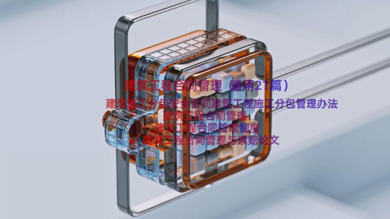 建筑工程合同管理（通用21篇）