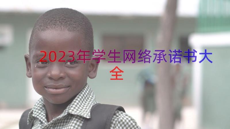 2023年学生网络承诺书大全（13篇）