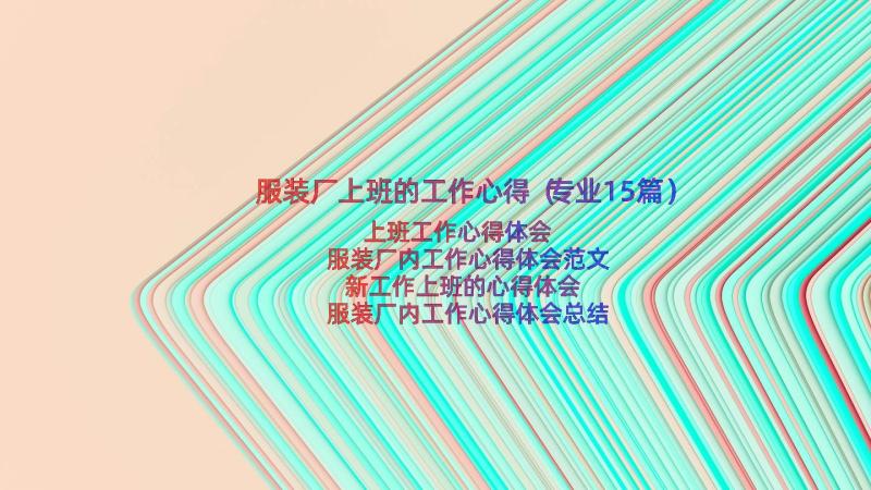 服装厂上班的工作心得（专业15篇）