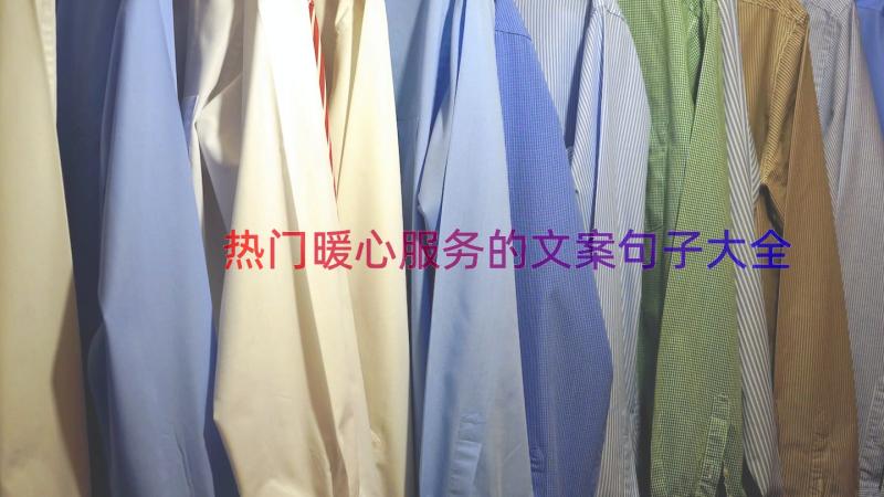 热门暖心服务的文案句子大全（15篇）