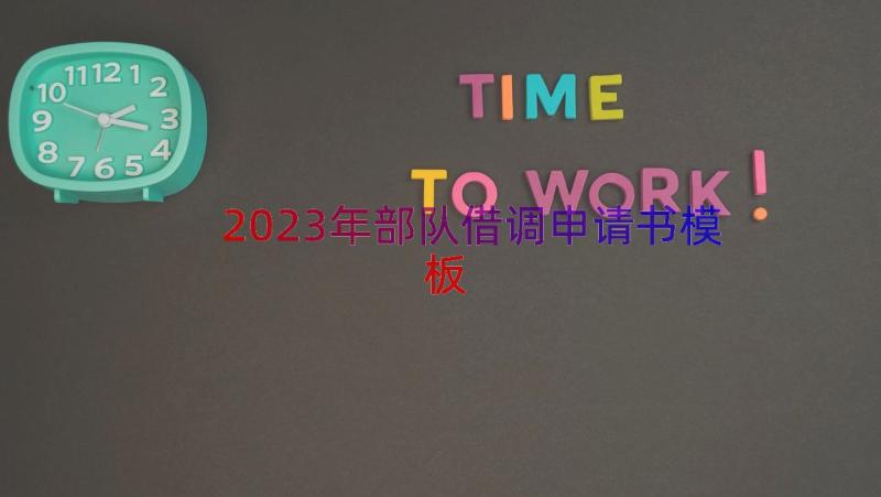 2023年部队借调申请书（模板19篇）