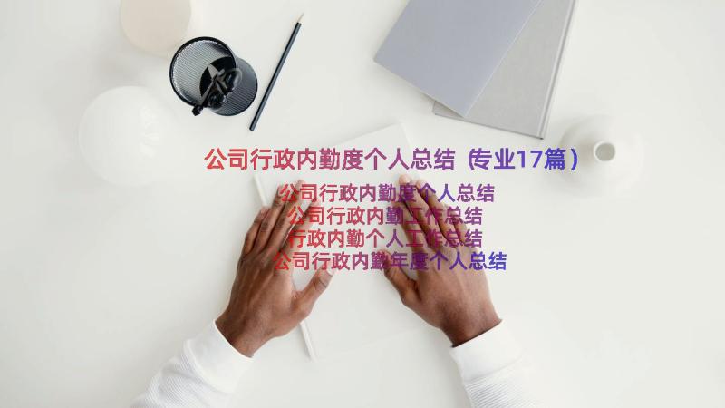 公司行政内勤度个人总结（专业17篇）