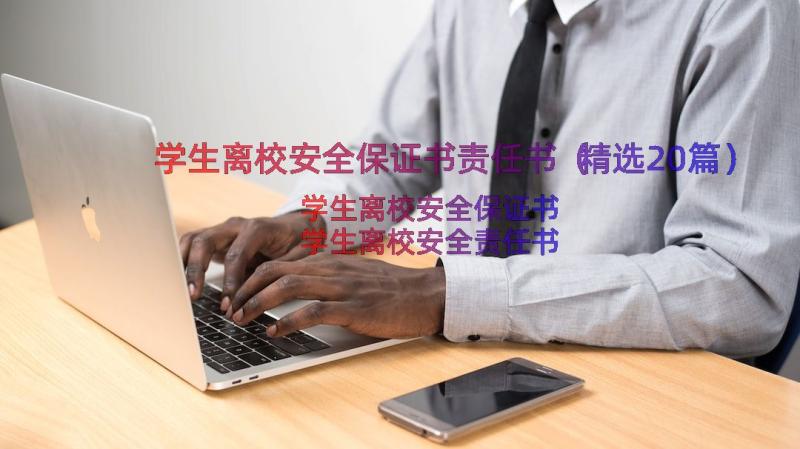 学生离校安全保证书责任书（精选20篇）