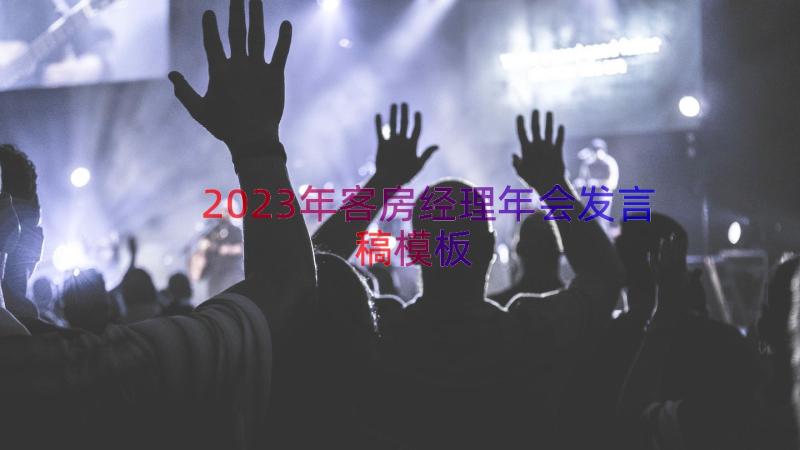 2023年客房经理年会发言稿（模板13篇）