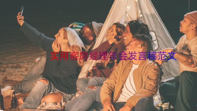 实用客房经理年会发言稿范文（14篇）