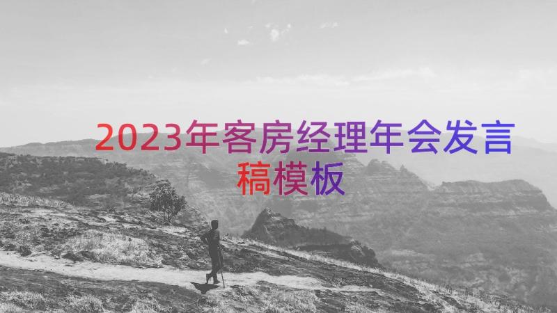 2023年客房经理年会发言稿（模板13篇）