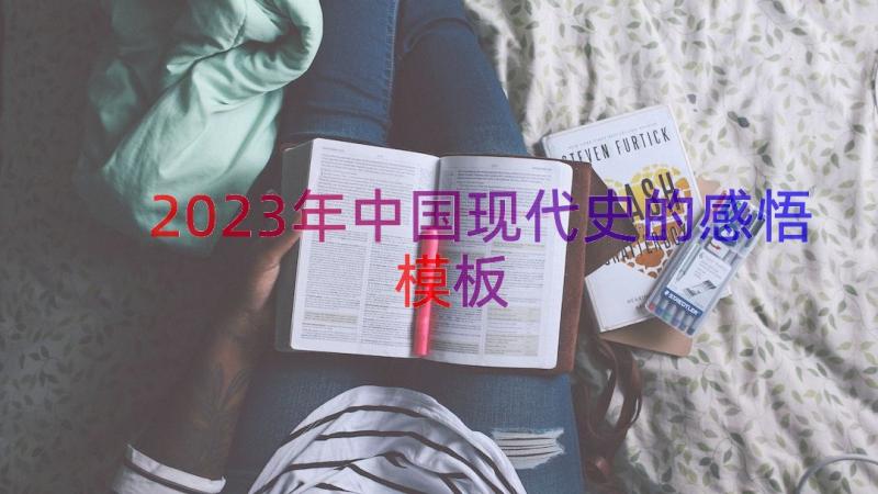 2023年中国现代史的感悟（模板14篇）