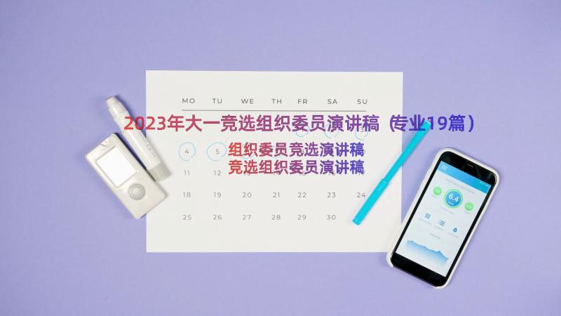 2023年大一竞选组织委员演讲稿（专业19篇）