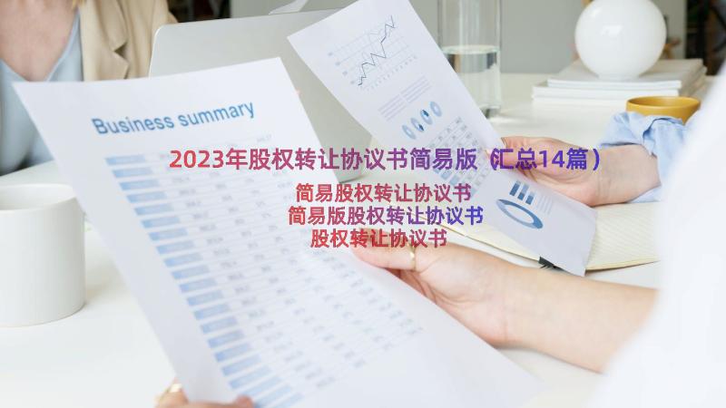 2023年股权转让协议书简易版（汇总14篇）