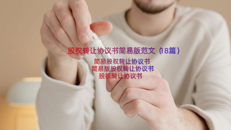 股权转让协议书简易版范文（18篇）