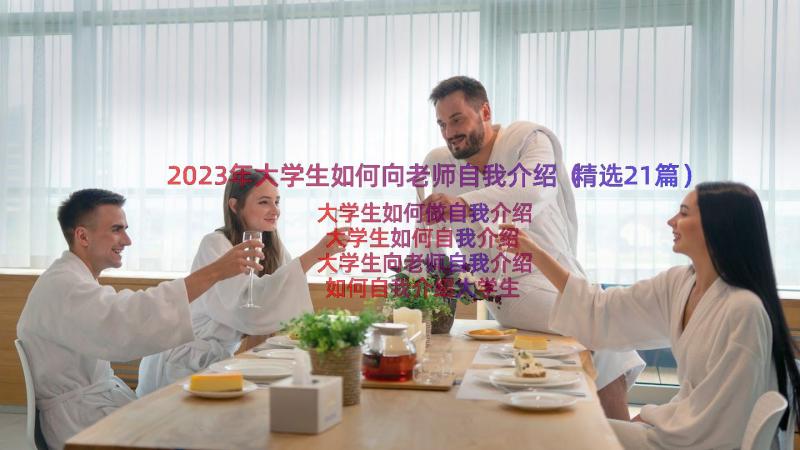 2023年大学生如何向老师自我介绍（精选21篇）