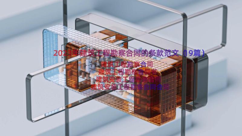 2023年建筑工程勘察合同的条款范文（19篇）