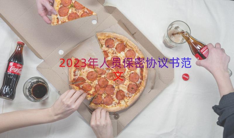 2023年人员保密协议书范文（18篇）