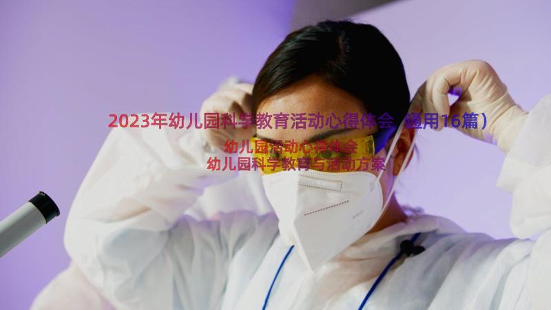 2023年幼儿园科学教育活动心得体会（通用16篇）