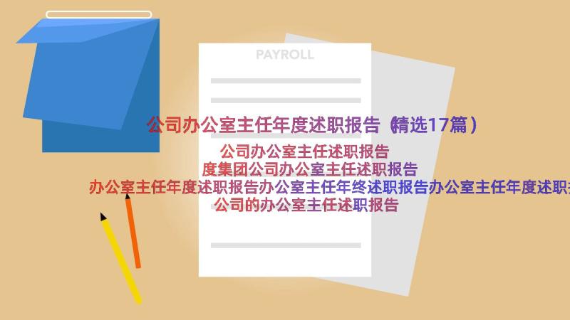 公司办公室主任年度述职报告（精选17篇）