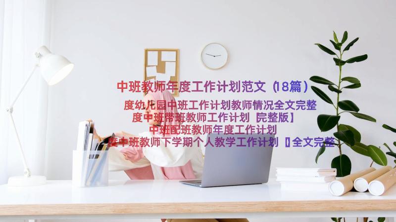 中班教师年度工作计划范文（18篇）