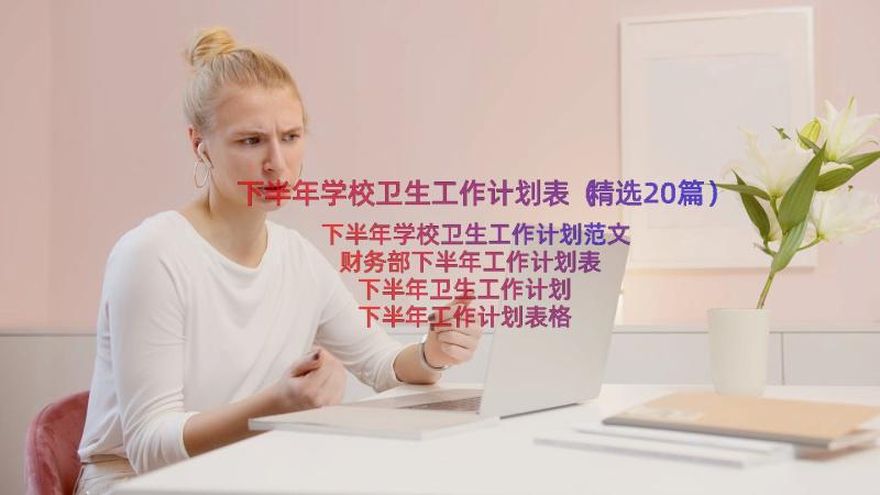 下半年学校卫生工作计划表（精选20篇）