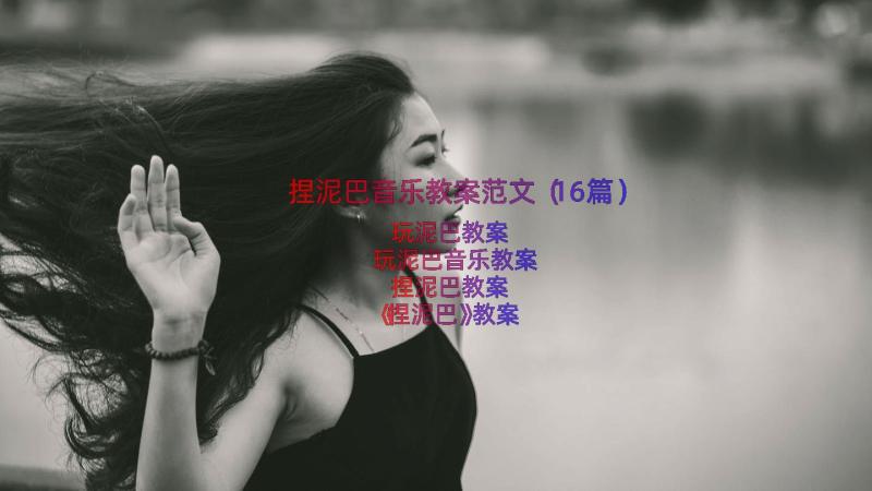 捏泥巴音乐教案范文（16篇）