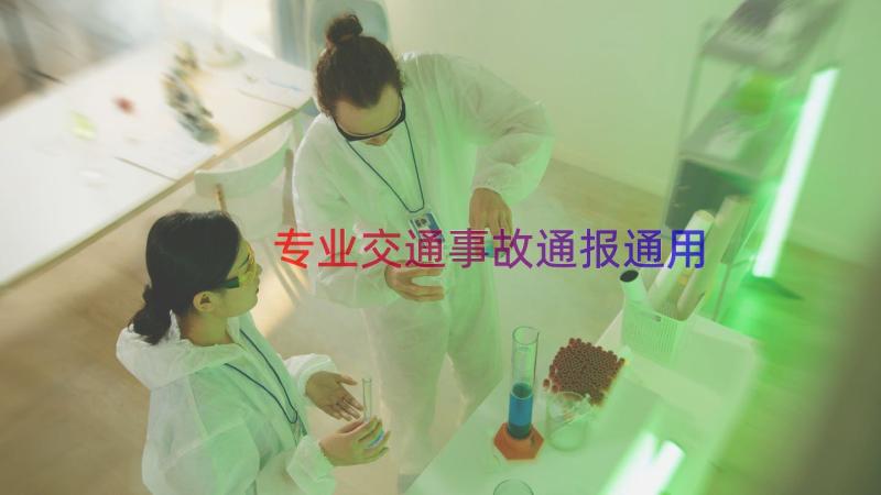 专业交通事故通报（通用14篇）