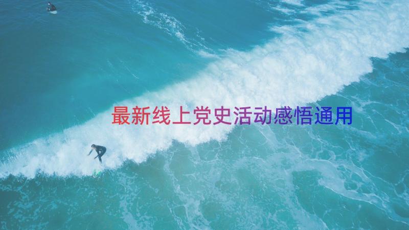 最新线上党史活动感悟（通用16篇）