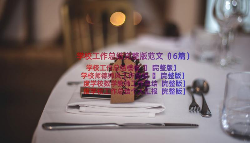 学校工作总结完整版范文（16篇）