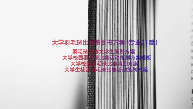 大学羽毛球比赛策划书方案（专业21篇）