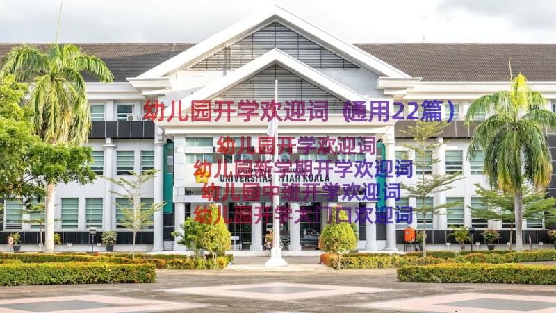 幼儿园开学欢迎词（通用22篇）