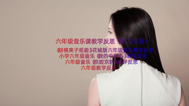 六年级音乐课教学反思（热门18篇）