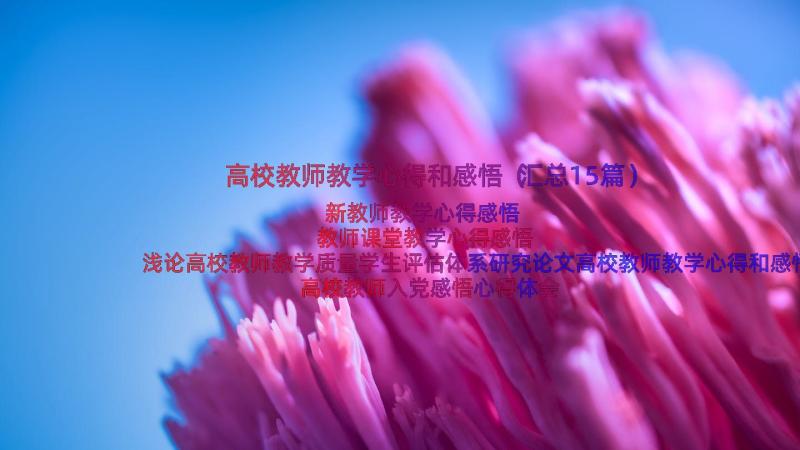 高校教师教学心得和感悟（汇总15篇）