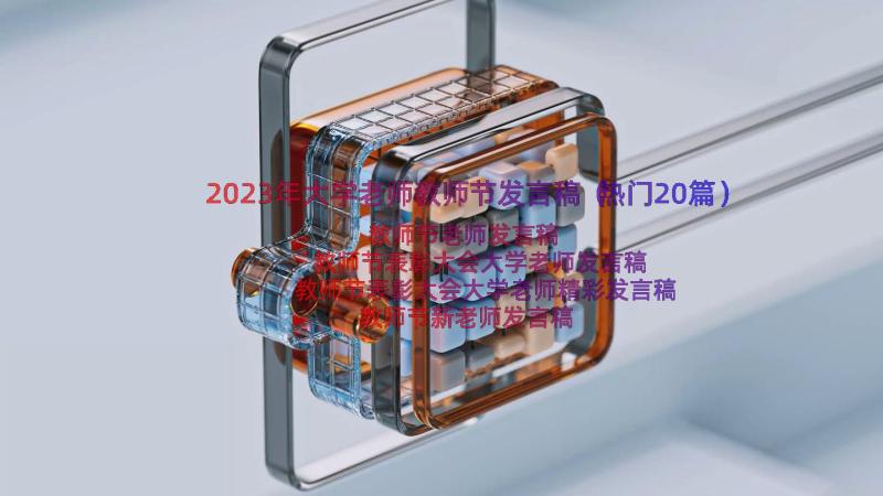 2023年大学老师教师节发言稿（热门20篇）